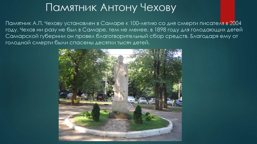 Памятник Антону Чехову