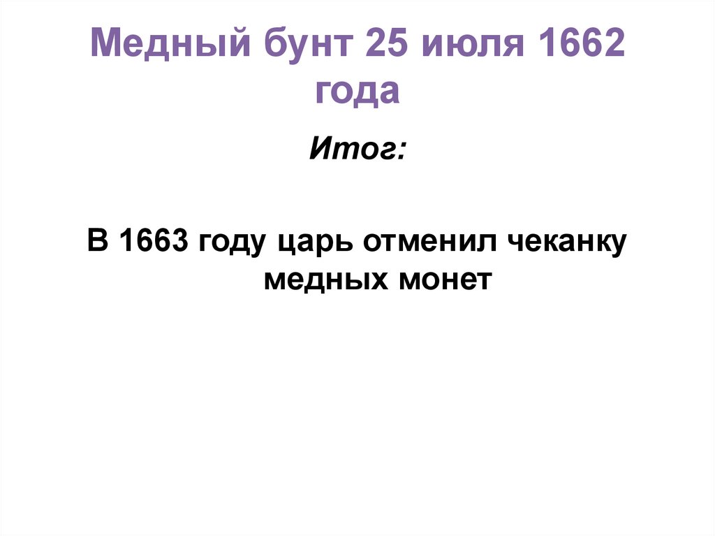 Народные волнения в 1660 1670 е годы презентация 7 класс пчелов