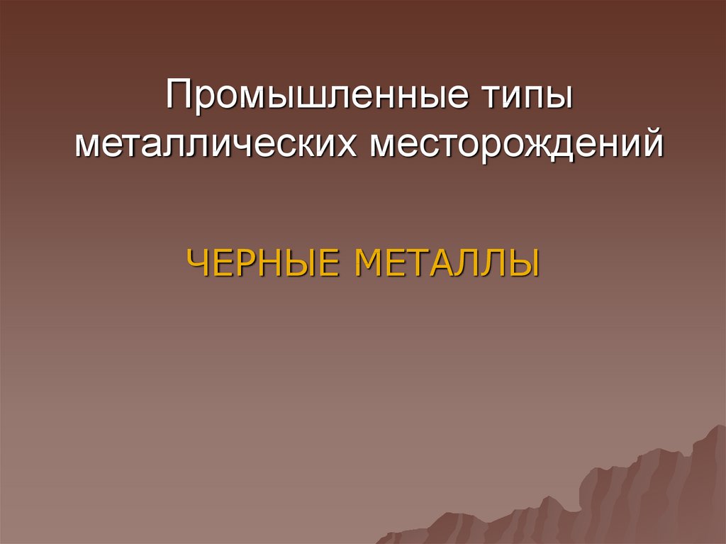 Черные металлы презентация