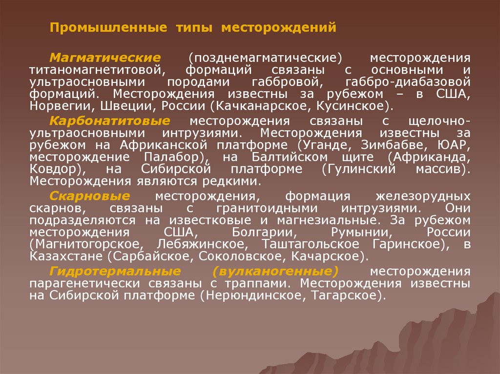 Типы металлов. Пром типы месторождений. Промышленный Тип месторождений виды. Позднемагматические месторождения. Типы магматических месторождений.