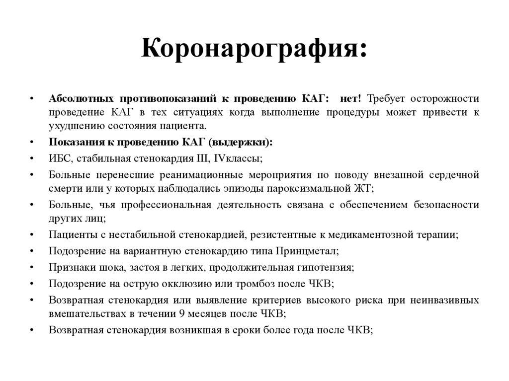 Показания для проведения. Коронарография заключение. Подготовка к коронарографии. Коронарография подготовка пациента. Подготовка пациента к коронарной ангиографии.