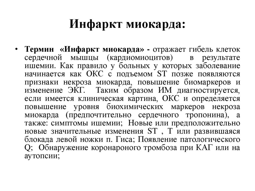 Стандарт инфаркт миокарда. Стандарты оказания медицинской помощи при инфаркте. Стандарт оказания медицинской помощи ишемическая болезнь сердца. Инфаркт миокарда стандарт оказания медицинской помощи. Критерий ОКСБПST сердечный тропонин.