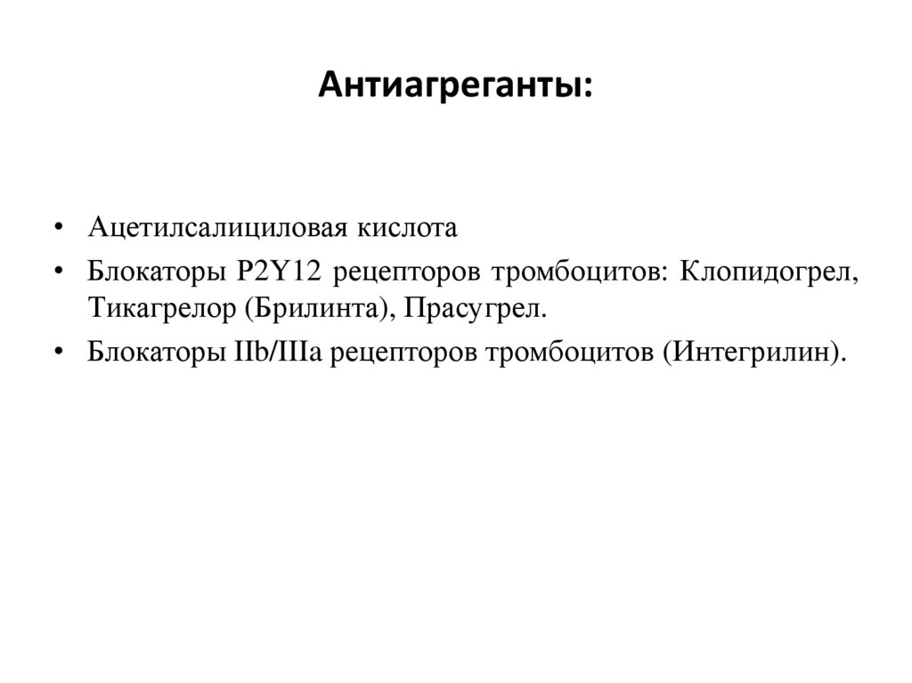 Дезагреганты препараты список. Механизм действия антиагрегантов. Механизм действия антиагрегантов фармакология. Антиагреганты препараты механизм действия. Антиагреганты классификация.