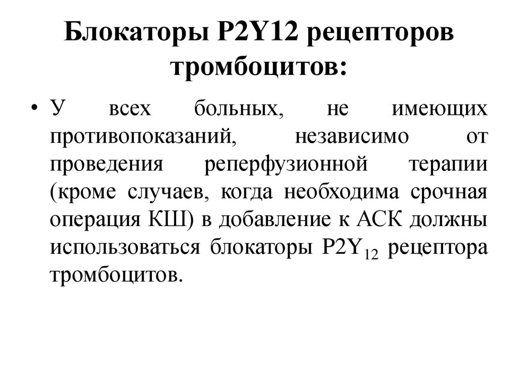 Блокаторы рецепторов. Блокаторы p2y12 рецепторов препараты. Блокаторы р2y12 рецепторов тромбоцитов. К ингибиторам p2y12 рецепторов тромбоцитов относятся. Ингибитор р2y12-рецепторов тромбоцитов.