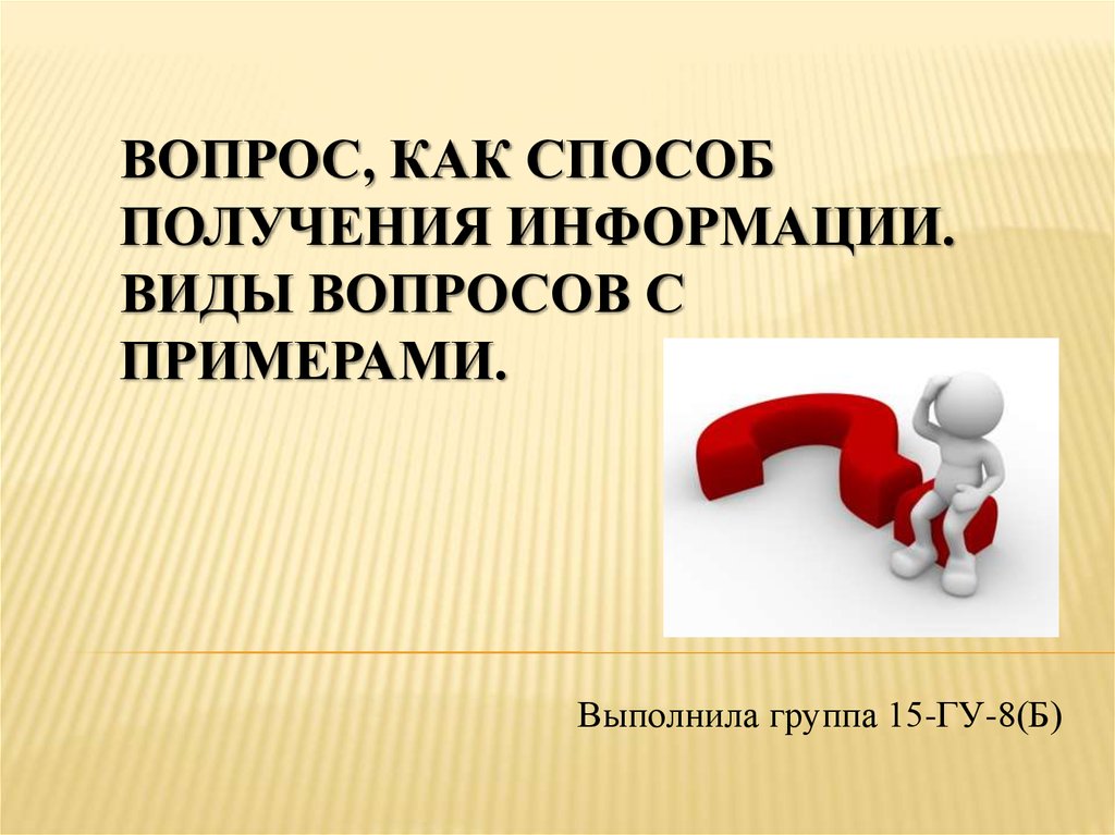 Тема в виде вопроса. Вопросы для получения информации. Вопрос для презентации. Вопрос как. Виды вопросов презентация.