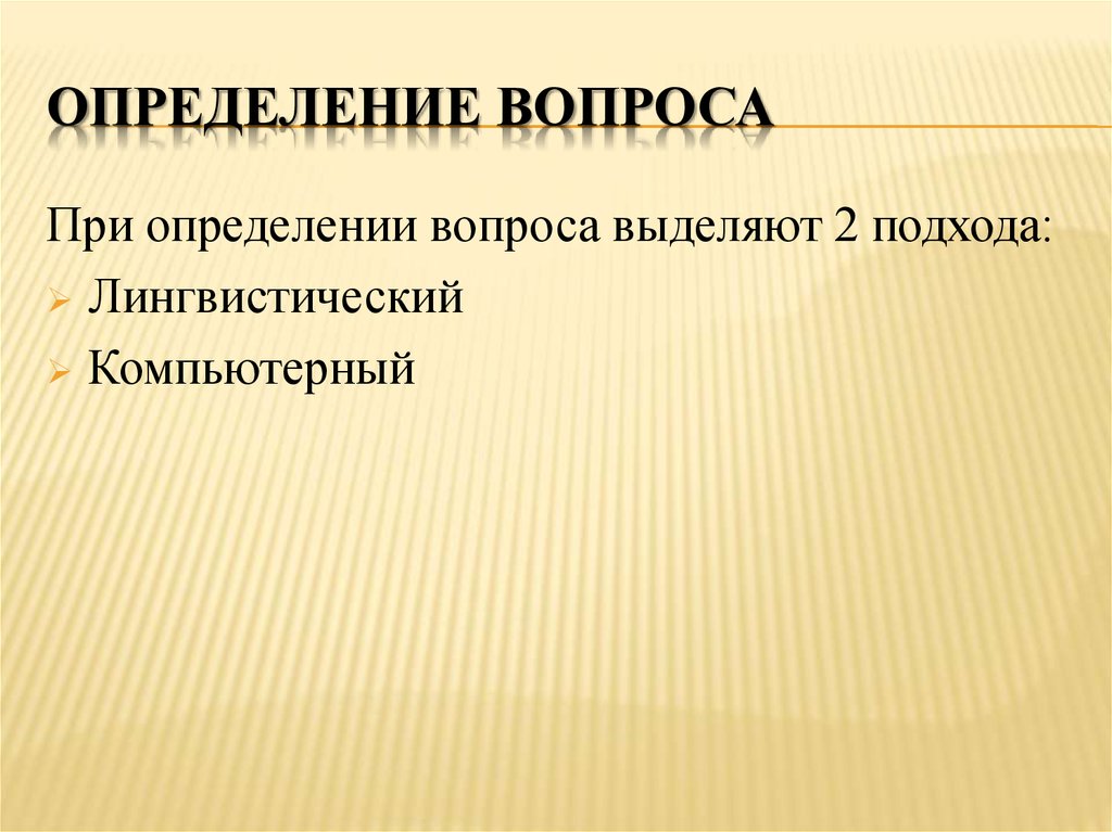 Определение вопросы