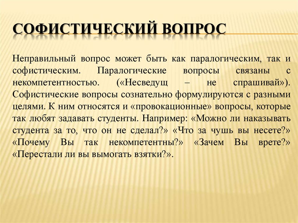 Неправильные вопросы. Софистические вопросы. Провокационный вопрос в логике. Софистические вопросы примеры. Провокационные вопросы логика примеры.