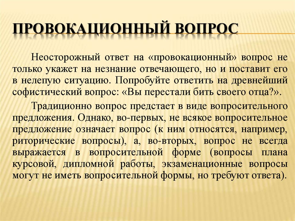 Провокационные вопросы