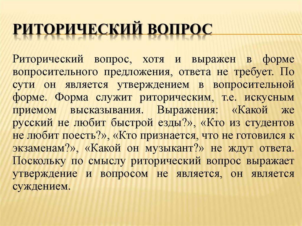 Риторический вопрос