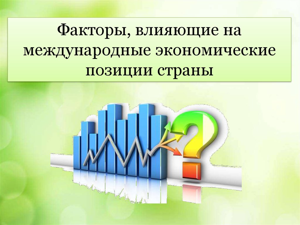 Позиции экономики. Что влияет на международные факторы. Факторы влияющие на международную специализацию. Всемирные экономические дни. Факторы влияющие на международные отношения 2021.