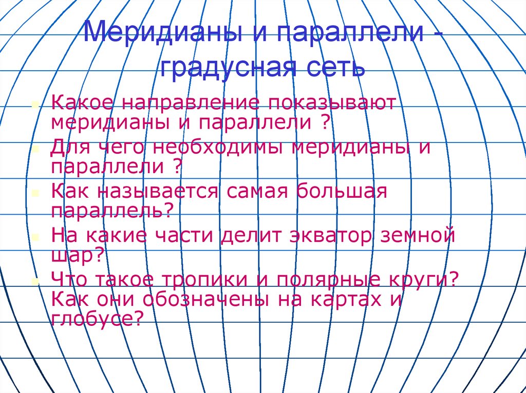 Градусная сетка презентация 5 класс полярная звезда