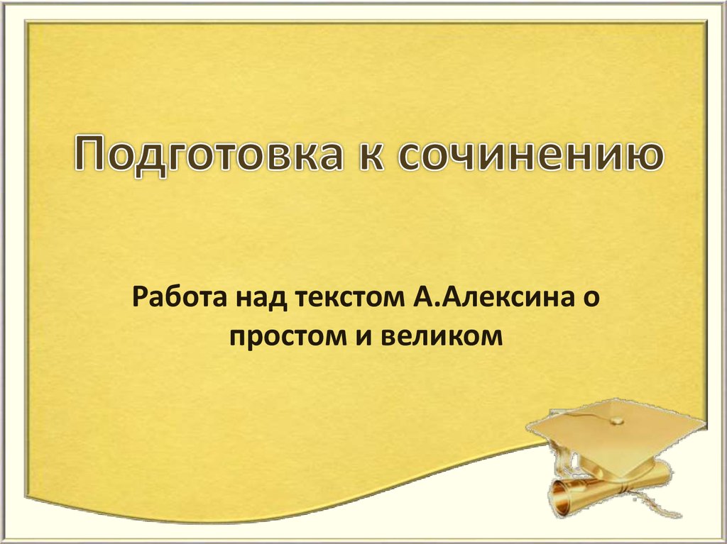 Сочинение алексина. Подготовка к сочинению. Подготовка к сочинению по литературе. Подготовиться к сочинению. Обучение сочинению.