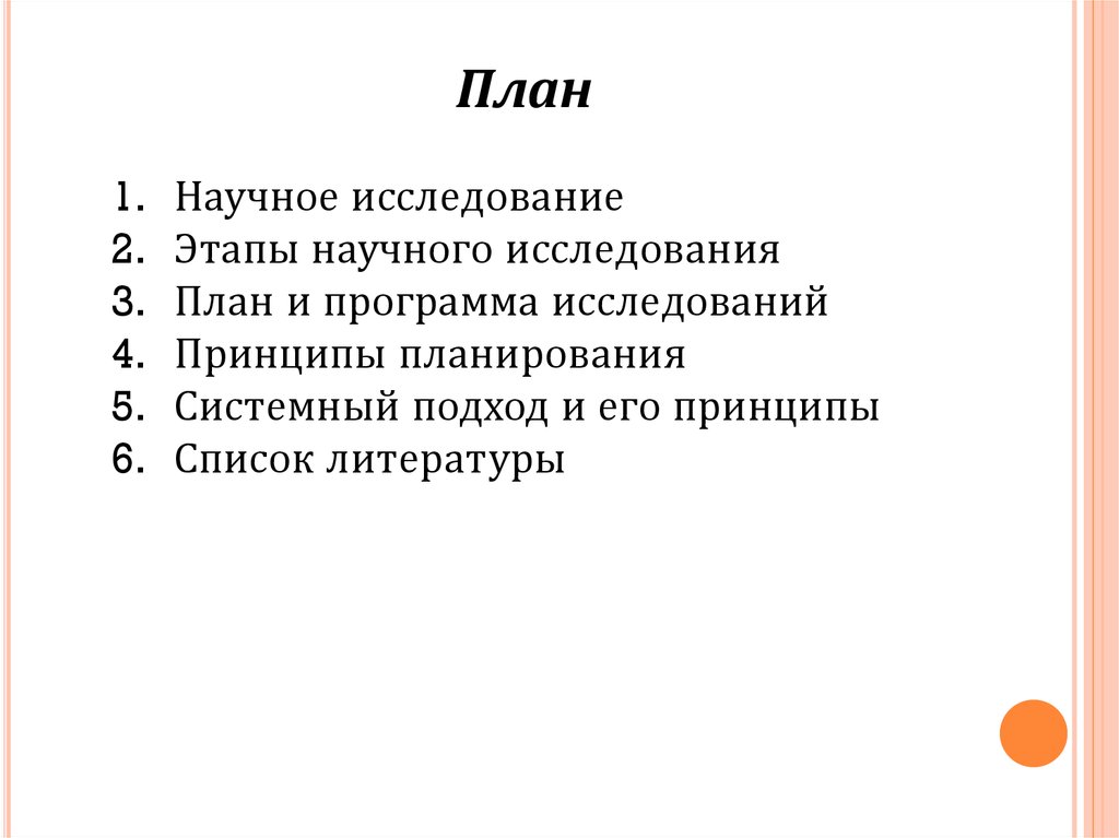 Рабочий план научного исследования