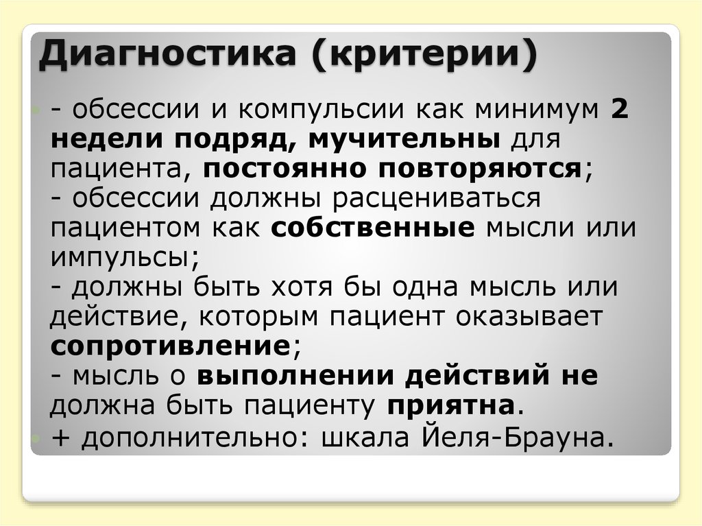 Часто повторяемые действия. Навязчивые идеи критерии. Навязчивые идеи (обсессии). Критерии обсессии. Навязчивые идеи примеры.