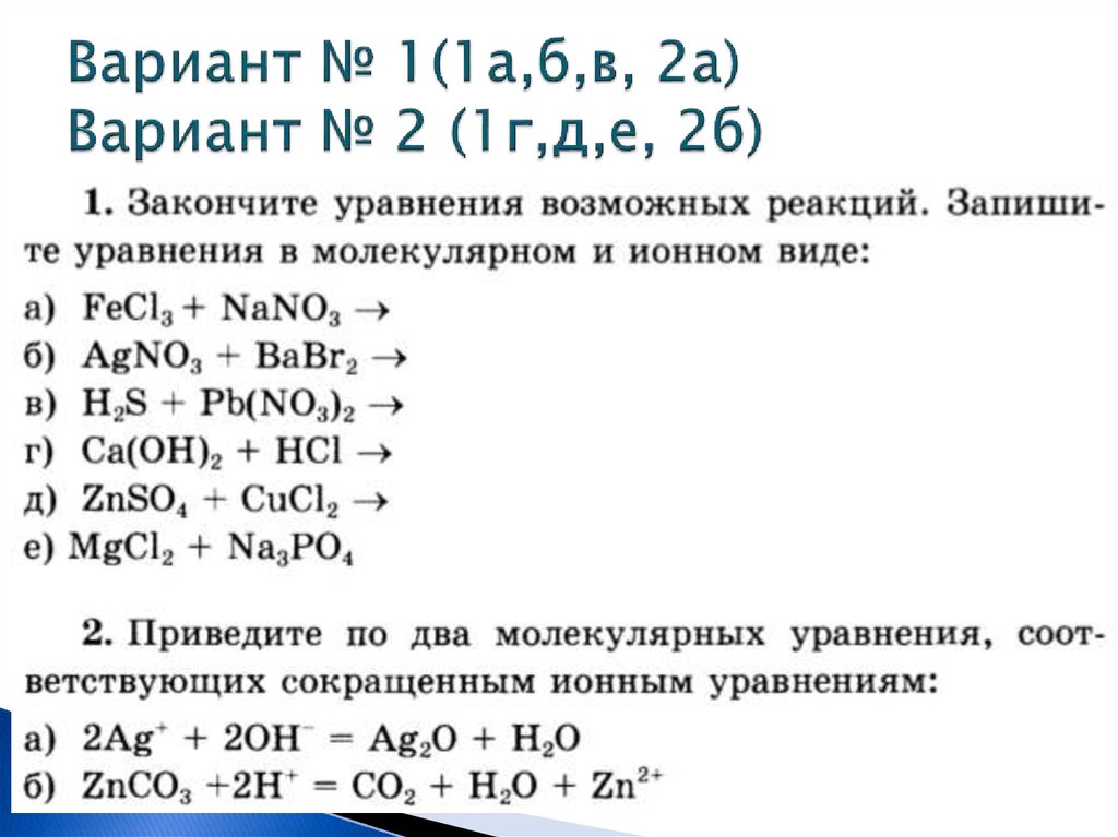 Напишите молекулярные и ионные уравнения возможных реакций. Ионные уравнения задачи. Ионные уравнения задания для решения. Ионный вид уравнения. Решение ионных уравнений.