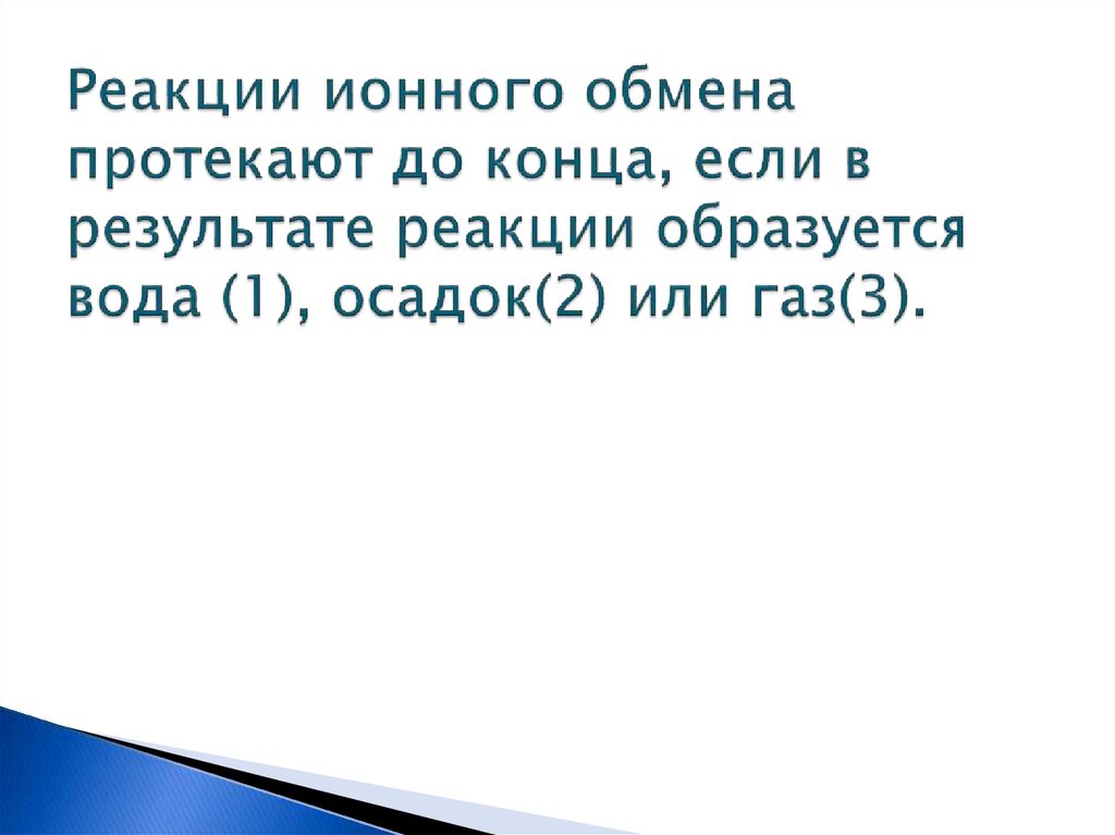 Реакции ионного обмена протекают до конца если. Реакции ионного обмена протекают до конца если в результате реакции. Культурный обмен протекает.