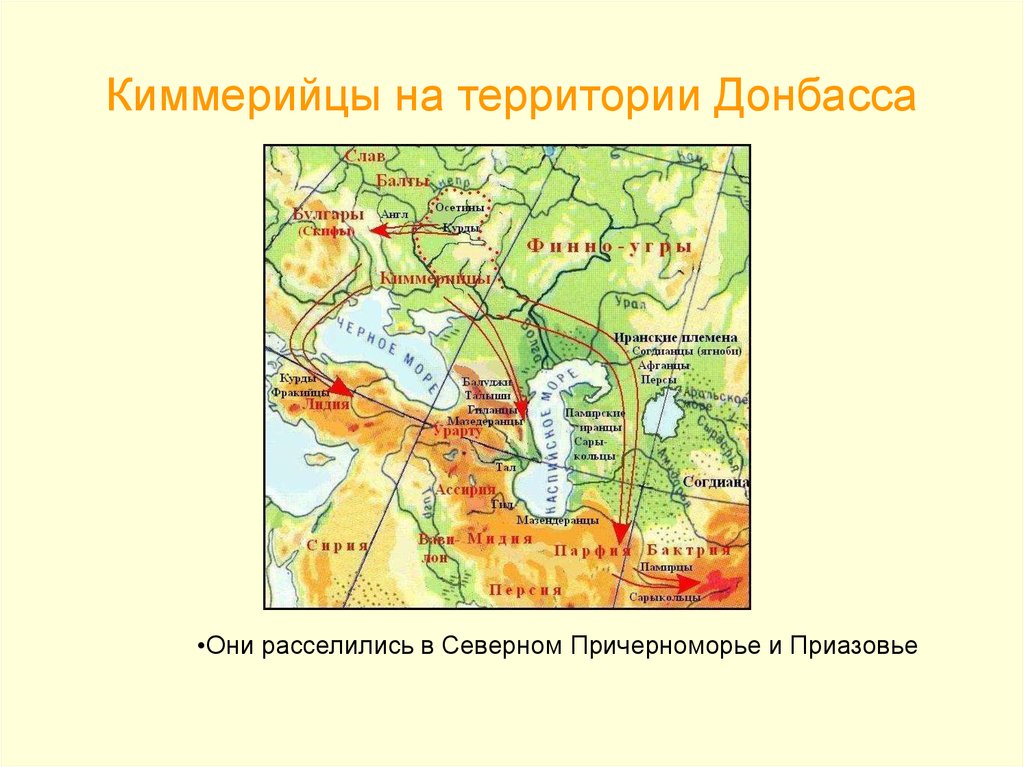 На территории каких 2. Киммерийцы карта расселения. Киммерийцы территория расселения. Киммерийцы на территории Донбасса. Скифы на карте древнего мира.