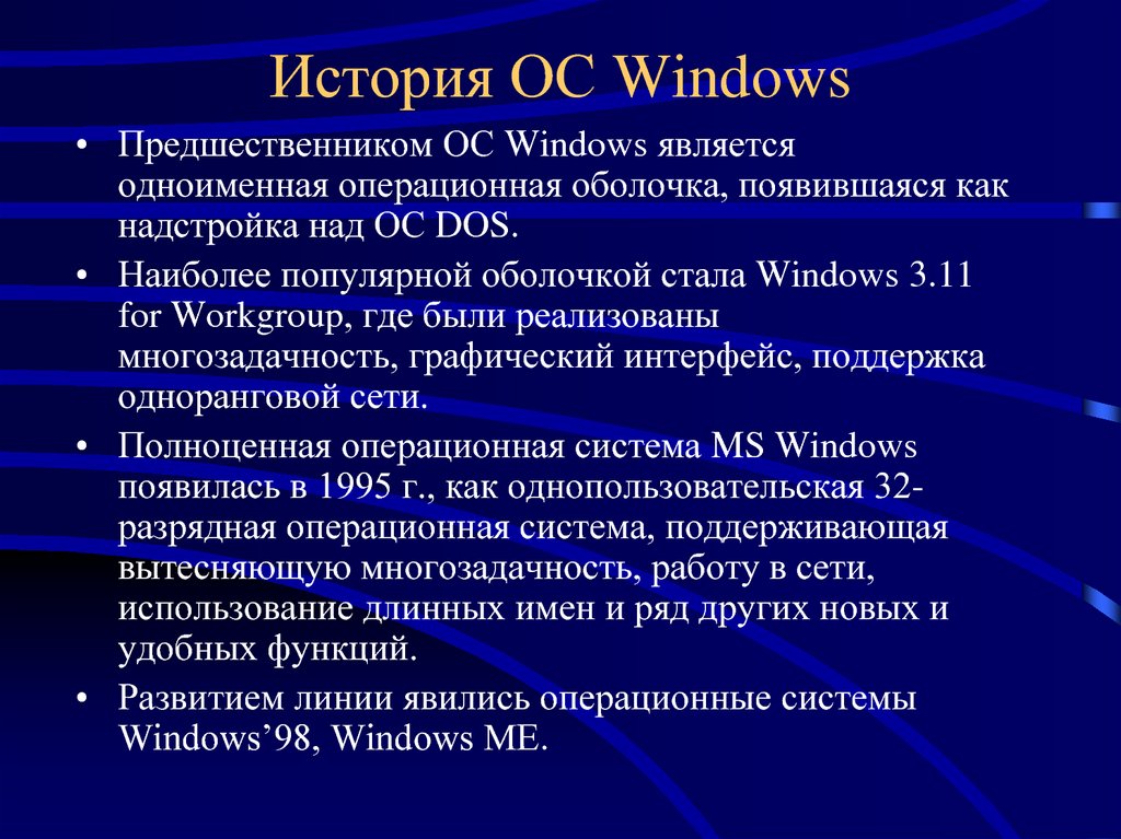 История windows доклад. История создания Windows. История ОС виндовс. История развития ОС Windows. Эволюция операционных систем Windows.