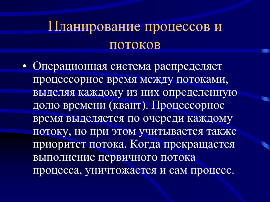 Инфп это. Планирование процессов и потоков. Планирование потоков в ОС. Планирование процессов в ОС. Планирование заданий, процессов и потоков.