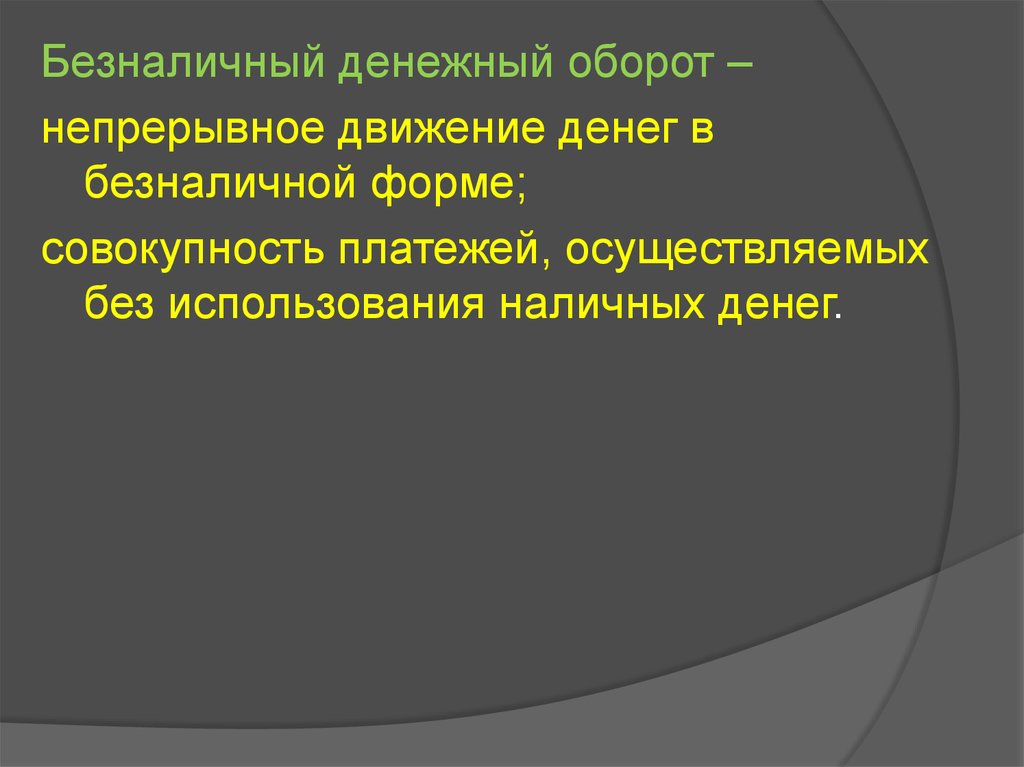 Безналичный денежный оборот. Непрерывное движение денег. Денежный оборот это совокупность. Непрерывный оборот денежных средств. Непрерывное движение денег в период их использования – это….