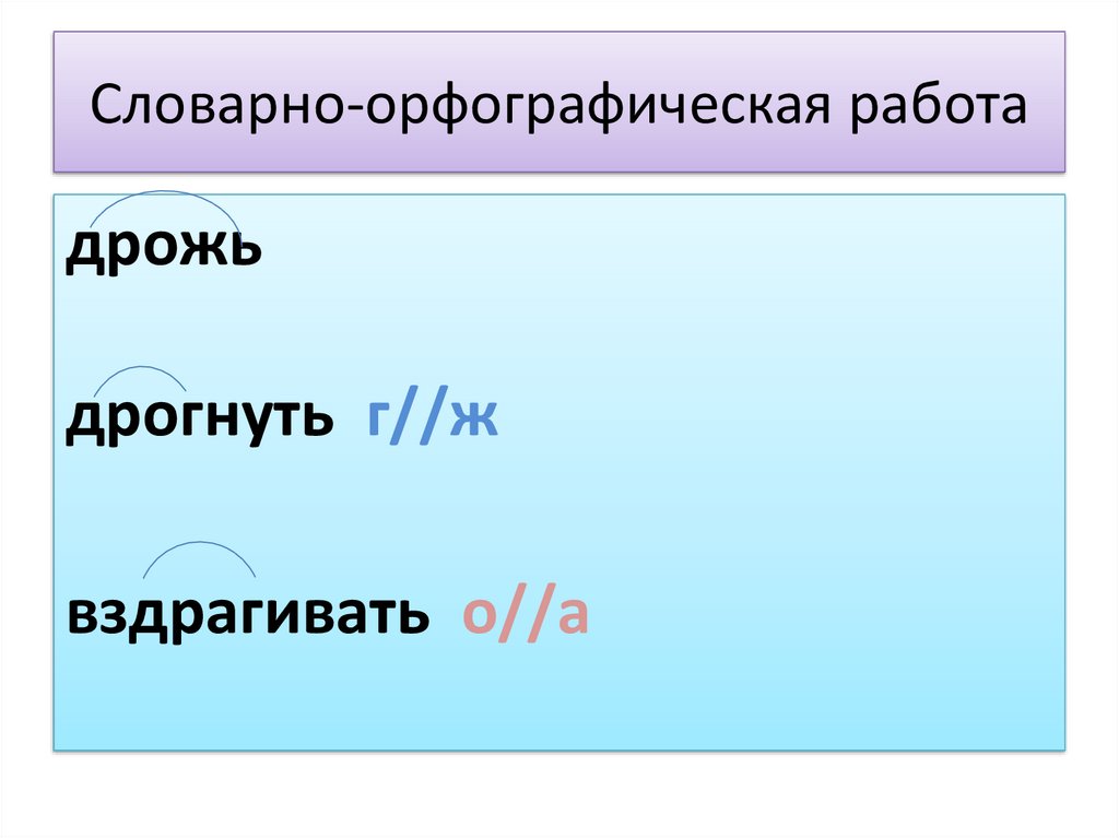 Русский язык 5 класс чередование звуков. Словарно орфографическая работа дрожь, дрогнуть вздрагивать. Слово дрожь. Дрожать дрогнуть чередование. Дрожь это существительное.