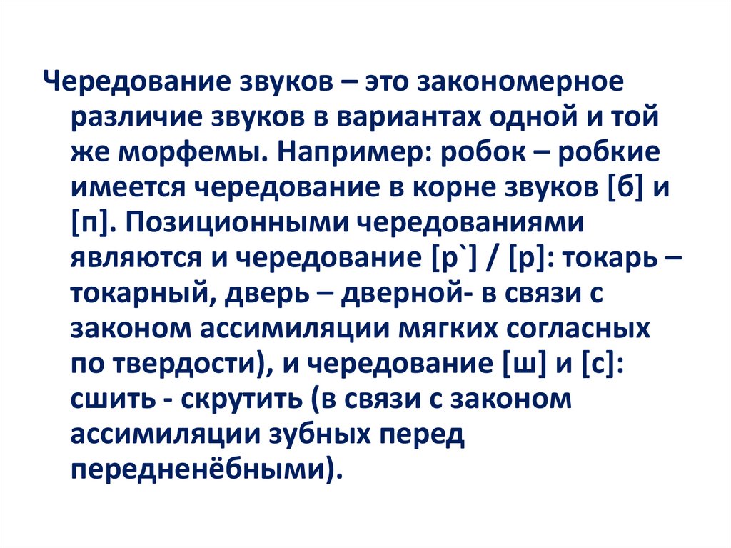 Историческое чередование звуков. Позиционное чередование звуков. Позиционные и исторические чередования звуков. Чередование фонем.