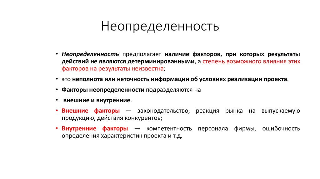 Неполнота и неточность информации об условиях реализации проекта это