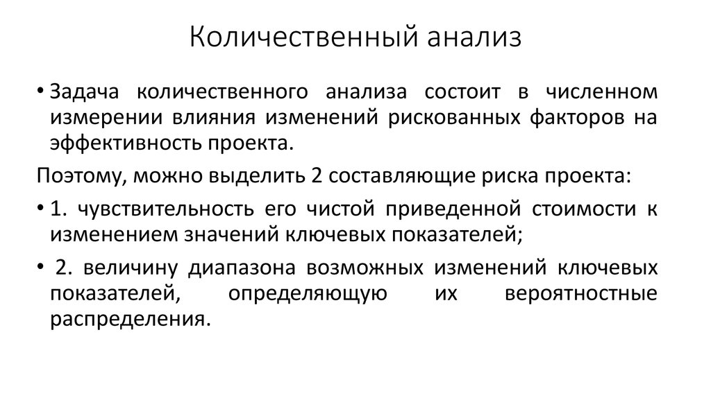 Количественный анализ рисков проекта. Количественный анализ и его задачи. Задачи количественного анализа. Количественный анализ рисков инвестиционных проектов. Этапы количественного анализа