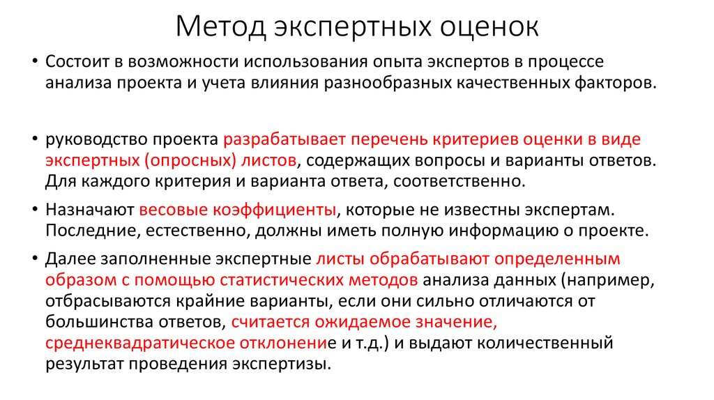 Метод экспертных оценок это