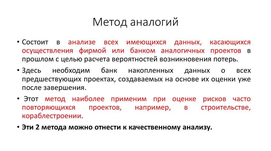 Метод аналогии. Метод аналогий в оценке рисков. Сущность метода аналогий.