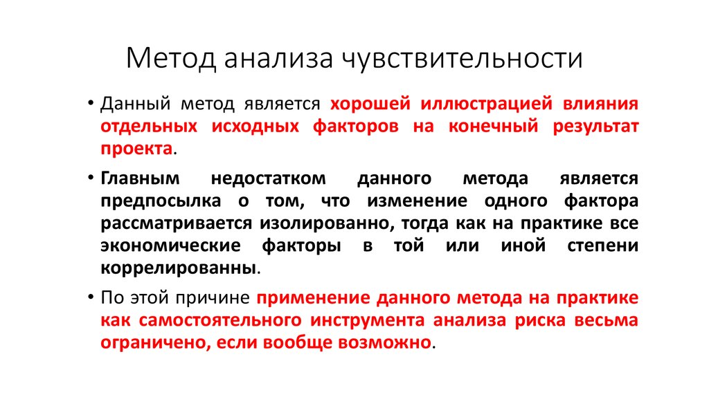 Анализ чувствительности проекта к воздействию рисков