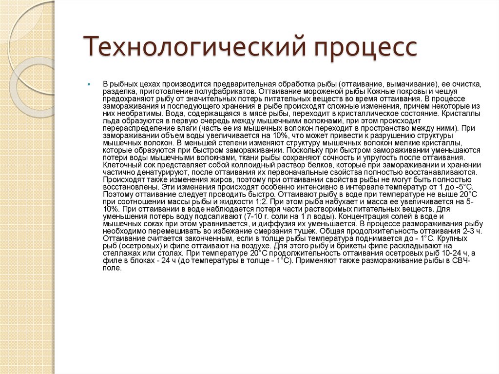 Технологический процесс