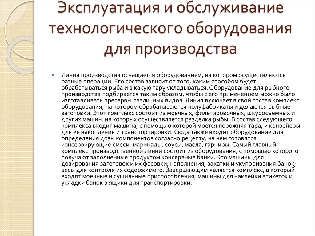 Эксплуатация и обслуживание технологического оборудования для производства