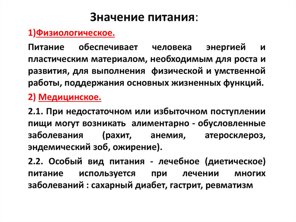 Значение питания: