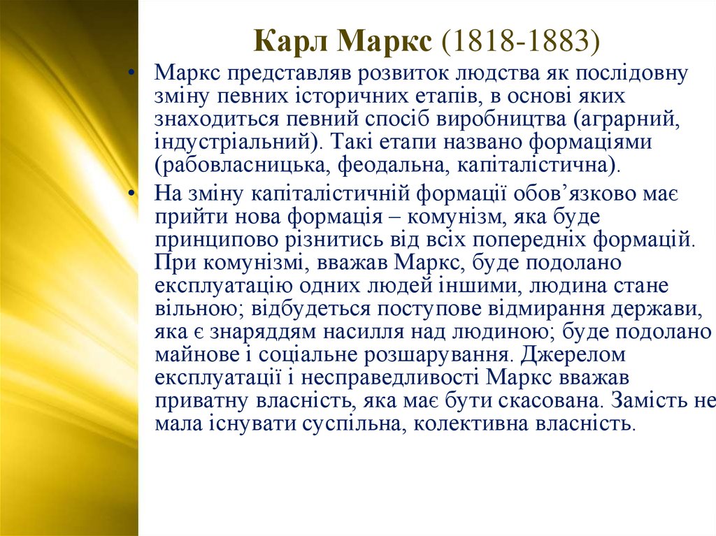 Карл Маркс (1818-1883)