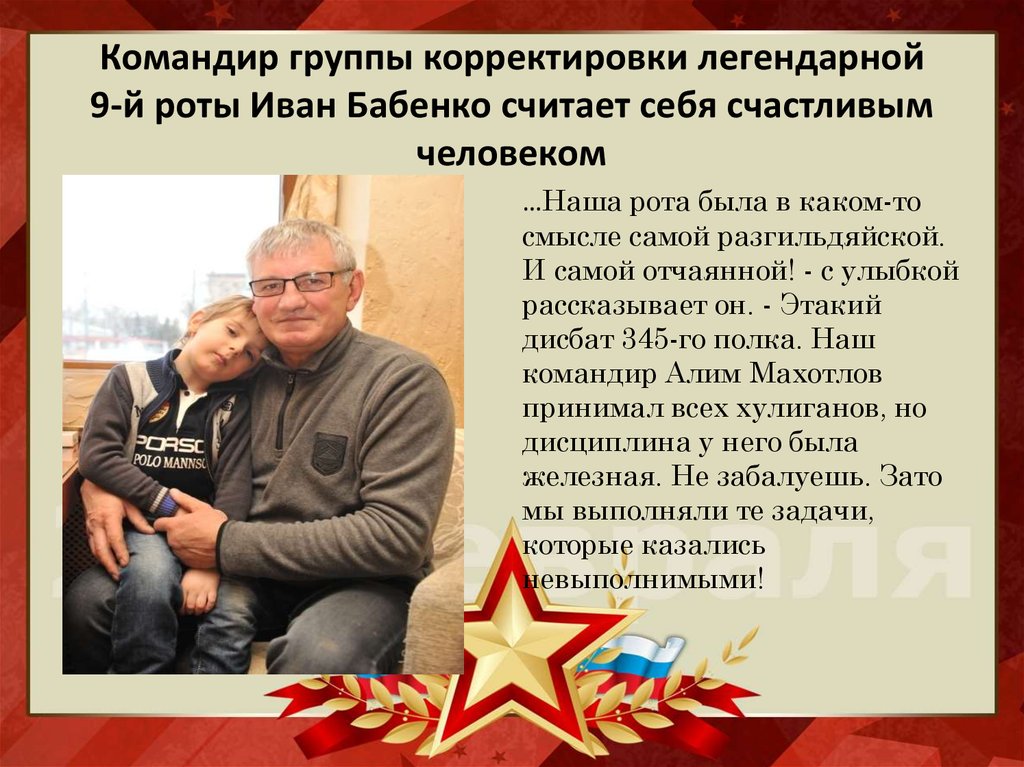 Командир группы корректировки легендарной 9-й роты Иван Бабенко считает себя счастливым человеком