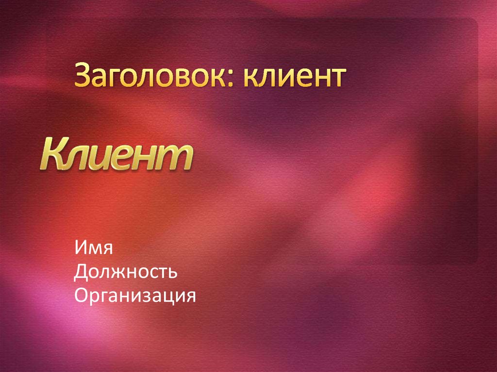 Заголовок презентации. Заглавие презентации. Название слайда.