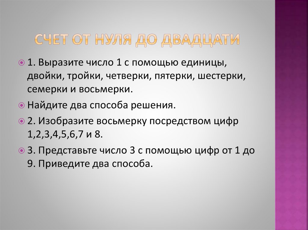 Двойка тройка четверка пятерка. Число состоит из единиц и двоек. Выразить число 1 с помощью 3 единиц. Цифры - ноль, единица, двойка, четвёрка, пятёрка.