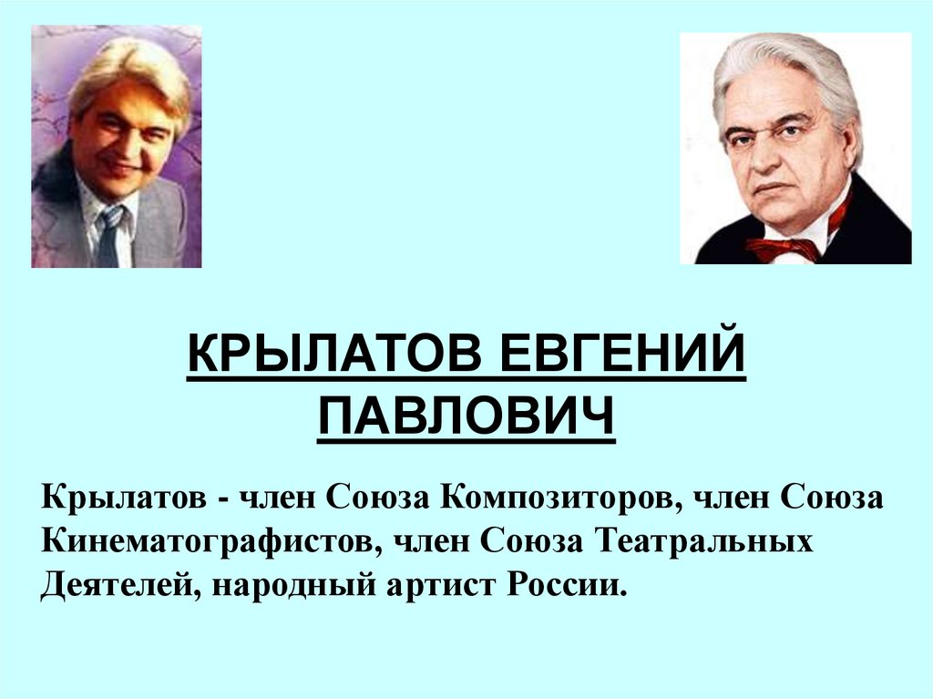 Крылатый композитор. Е Крылатов композитор.