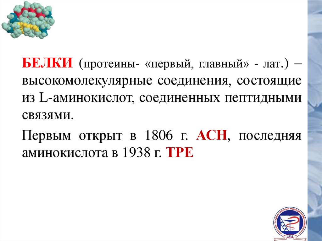 Сывороточные белки. Белки (протеины – «Протеос» - первый, важный) – это.