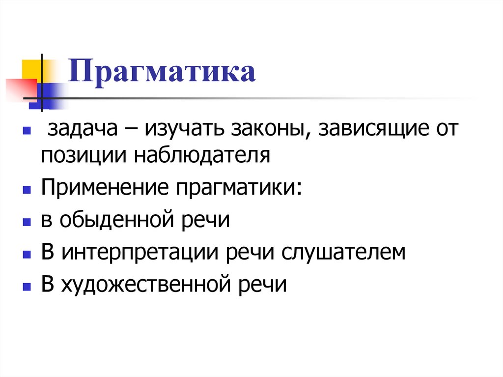 Прагматичность это. Прагматика. Прагматика изучает. Прагматика речи это. Прагматика в лингвистике это.