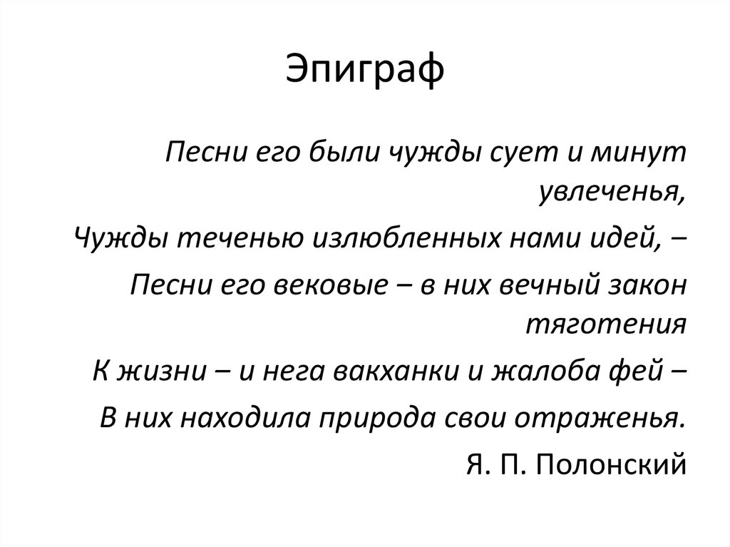 Художественное своеобразие фета. Эпиграф о Музыке. Эпиграф к песне. Эпиграф песней. Что такое эпиграф в Музыке э.