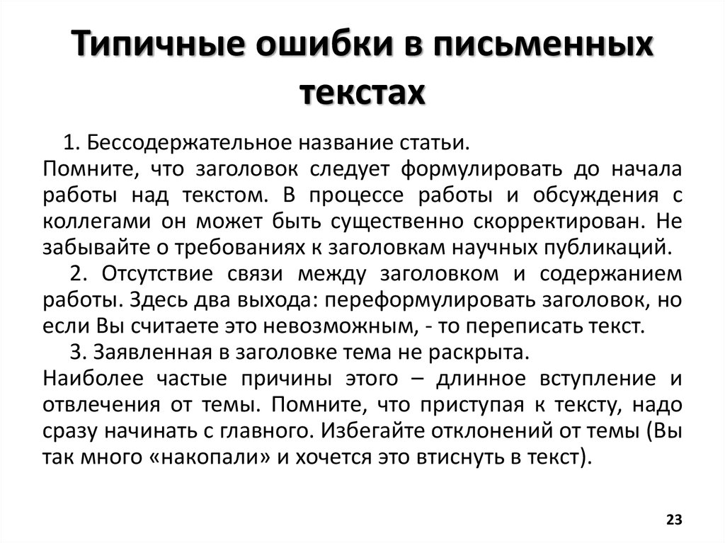 Стили изложения текста. Ошибки в научном тексте. Типичные ошибки в языке научного текста. Типичные ошибки печатного текста. Типичные ошибки в текстах документов.