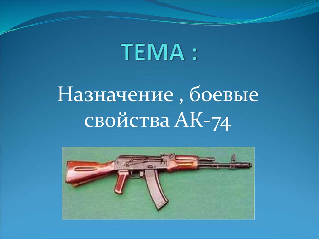 Назначение и боевые свойства автомата калашникова презентация