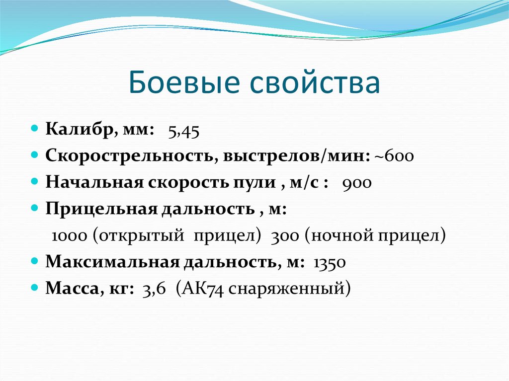 Назначение и боевые свойства ак презентация