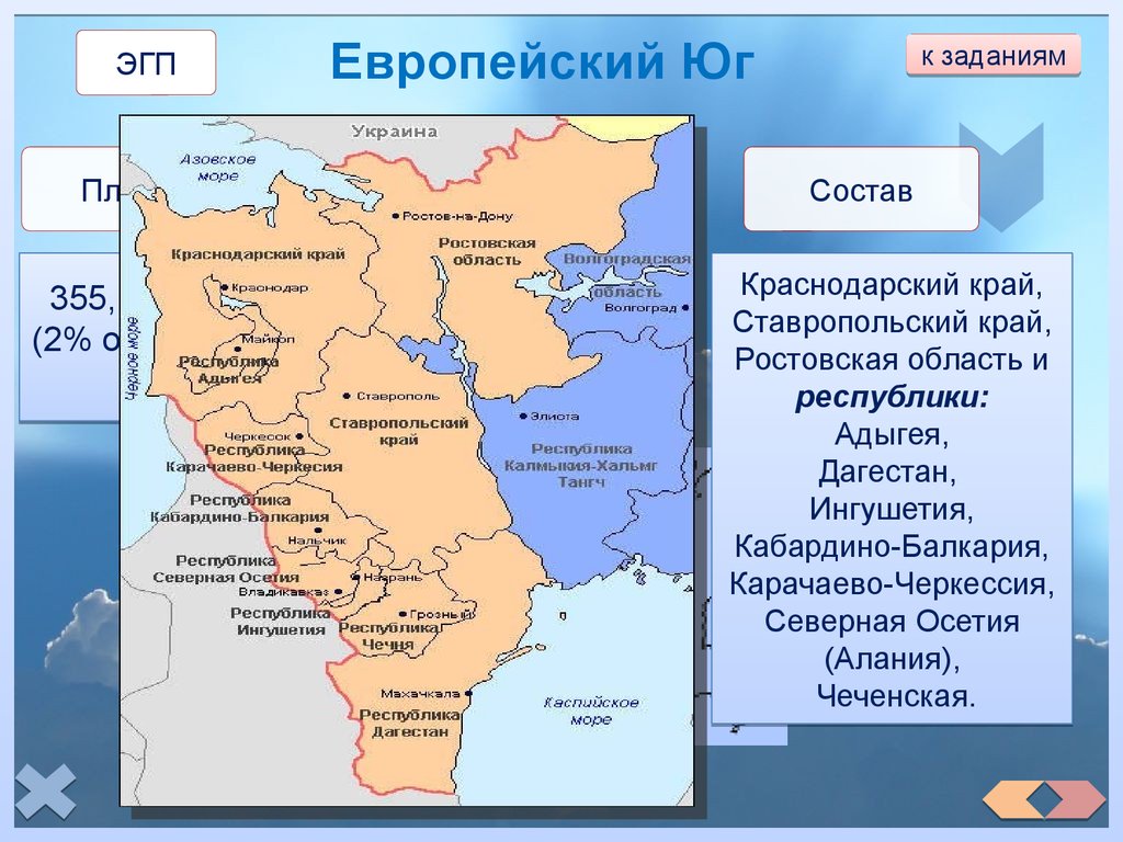 Сравнение эгп урала и европейского юга таблица. Европейский Юг Северный Кавказ географическое положение. Юг России - Северный Кавказ 9 класс. Европейский Юг географ положение. Состав европейского Юга России география.