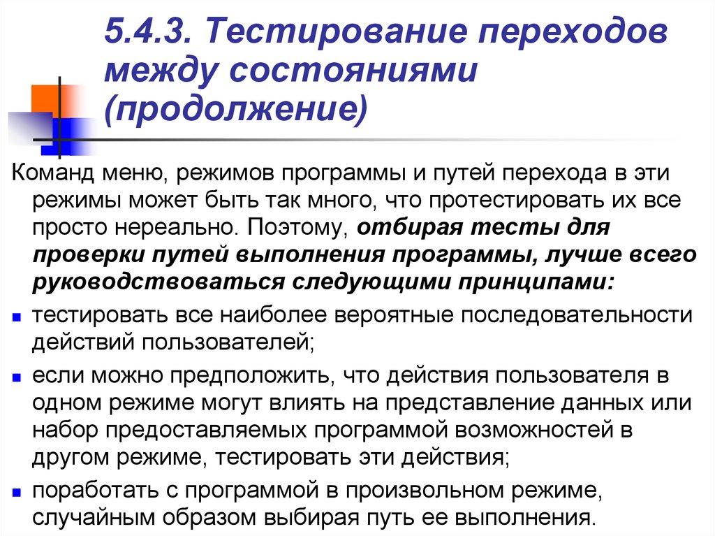 Режим теста. Тестирование переходов между состояниями. Тестирование состояний и переходов примеры. Таблица переходов тестирование. Тестирование информационных систем.