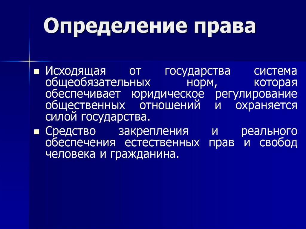 Право определение. Определение права. Определение права своими словами. Неправильное определение права.