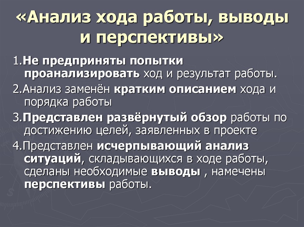 Вывод перспектива. Анализ хода работы. Анализ работа вывод по проектам. Перспективы работы вывод. Аналитический ход.