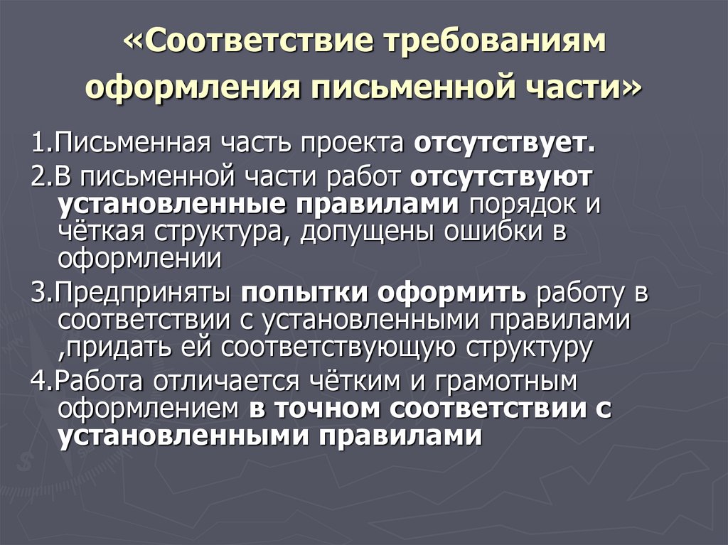 Требования к оформлению реализации и хранению. Требования к оформлению письменной части проекта. Требования к оформлению письменной части работы.